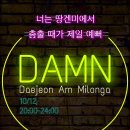 DAMN! AM 토요밀롱가 [10월 12일 20:00 | DJ Leffe] 이미지