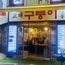 구퉁이 교대점 이미지