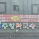 신림중앙막국수