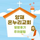 베다니교회 | 양재 온누리교회 방문 후기, 주차 꿀팁
