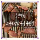 무등화성(주) | 가족들과 식사하기 좋은 &#34;와우리장작구이 동탄점&#34; /동탄맛집 / 동탄모임장소추천/ 동탄 회식장소 추천