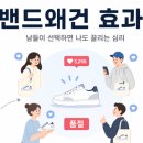솔로몬자동차 | 유행 상품을 따라 사는 이유 밴드왜건 효과 소비심리 분석