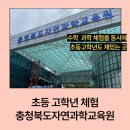 유아 체험과학 (A) | 충청북도자연과학교육원 체험 프로그램｜초등 5학년 아들과 하루 꽉 채운 수학·과학 체험