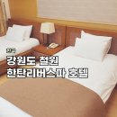 호텔 리버 | 철원 한탄리버스파 호텔 트윈룸 후기 (부모님과 온천 여행 그리고 고석정)