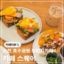왕지3길 | 순천 호수공원 맛집 카페 스퀘어