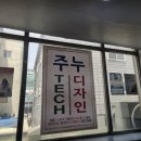 주누디자인