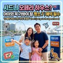(주)나라고속관광 | 호주 시드니 '오페라하우스만 가세요?' 아이도 함께 가볼만한 7대 명소와 사전 예약 방법