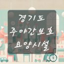 평택북부노인주간보호센터 | 경기도 주야간보호 요양시설 BEST10