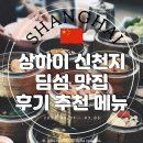신천지PC | 상하이 신천지 맛집 딤섬 상해 임시정부 도보 3분 내돈내산