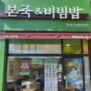 본죽당진점 | &#39;본죽&amp;비빔밥&#39; 여름 한정 메뉴 돌솥 콘치즈 불닭비빔밥 후기(당진 송산점)