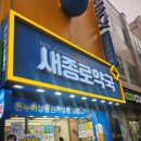 미래약국 | [새종로약국, 미래약국]온누리 상품권 사용이 가능한 종로 약국, 가격