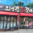 외양간참숯갈비 이미지