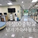 의성중학교 화장실 이미지