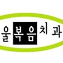 복음치과의원 이미지