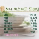 애슐리 간단한음식만들기 레시피 = 허니머스타드드레싱 만들기 이미지