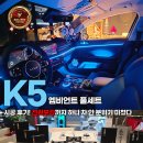 썬더커스텀 | K5 엠비언트 풀세트 시공 후기! 전원보강까지 하니 차 안 분위기 미쳤다