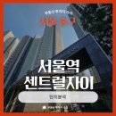 센트럴자이3단지 | 서울역센트럴자이 임장 후기(단지분석)