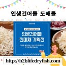 인생건어물 도매몰 오픈~!!