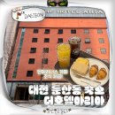 굿프린트 서구점 | 대전 둔산동 숙소 추천 아리아호텔 조식 내돈내산