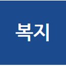 광명종합사회복지관 경로식당 이미지