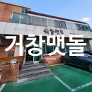 거창맷돌(본점) | 금정구 맛집 / 셀프바가 뷔페급인 '거창맷돌 본점'