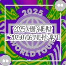 그루비멍 | [20250706 워터밤 서울 후기] 🎧한여름 미쳤다...🔥워터밤💦서울 2025 후기 총정리! 물, 음악, 열정 삼박자...