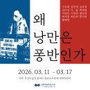 에프와이씨현대전장 - 동대문구 한천로 31 | 부산 무료 전시 추천 | 《퐁.반500 (왜 낭만은 퐁반인가)》관람 기록
