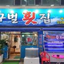 달구벌횟집