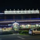 시락한바다횟집 이미지