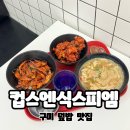 컵스엔식스피엠 구평점 | 구미 덮밥 맛집 구평동 컵밥 컵스엔식스피엠 추천 메뉴