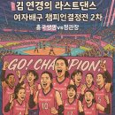 내리 1 삼산경로당 | 여자배구 챔피언결정전 2차전 대역전승 직관후기[김연경 라스트댄스]