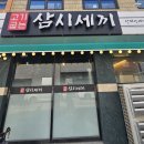 고기굽는삼시세끼 - 동구 중앙대로226번길 7-3 | 고기굽는삼시세끼