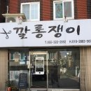 깔롱쟁이 - 철원군 아리랑로 29-1 | 깔롱쟁이