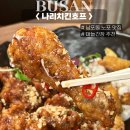 부산 남포동 부평깡통시장치킨맛집 노포감성 나리치킨호프