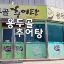 용두골 추어탕 네이버블로그
