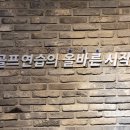 GDR 골프아카데미 고산지구점 이미지