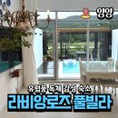 라비앙로즈(1) 풀빌라펜션 이미지