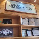 한의대로L | 나의 첫 참관후기 &lt;세종시 주치의 산돌한의원 최가원 원장님&gt;