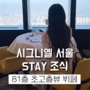 [잠실] 시그니엘 호텔 조식 STAY 스테이 - 미슐랭 1스타⭐️, 가격, 서비스, 후기