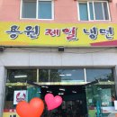 용원제일냉면 이미지