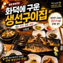 어화보 | 철원동송맛집 화덕 생선구이 어화보 방문기