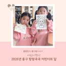중구종합사회복지관 | 2026년 중구 방방곡곡 어린이의 달 보문종합사회복지관 다녀온 이야기