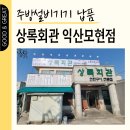 지엔지솔루션 | 상록회관 익산모현점 울트라 고기불판 석쇠세척기 불판닦는기계 주방설비기기 납품