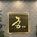 궁한스샤브샤브신제주점 이미지