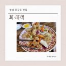 희래객 | 청라 중국집 맛집 희래객 짜장면 탕수육 내돈내산 후기