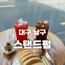 대구) 스탠드펌 [ 체리에이드/디카페인 (더치)/치아바타 ] 봉덕동 카페 추천