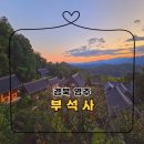 영주 부석사 조사당 | 경북 가볼만한곳 단풍명소 영주 부석사/주차/후기