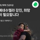 쌍둥이통신 | [짠테크] 베네수엘라 7.5 강진 참사 소식, 유니세프 네이버 해피빈 콩 기부 후기!