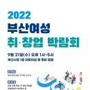 [올마이스] 2022 부산 여성 취·창업박람회 이미지