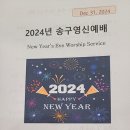 [글로벌미션교회]2024년 송구영신예배 ~2023.12.31~ 이미지